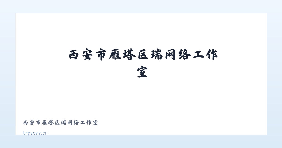 西安市雁塔区瑞喆网络工作室 主图
