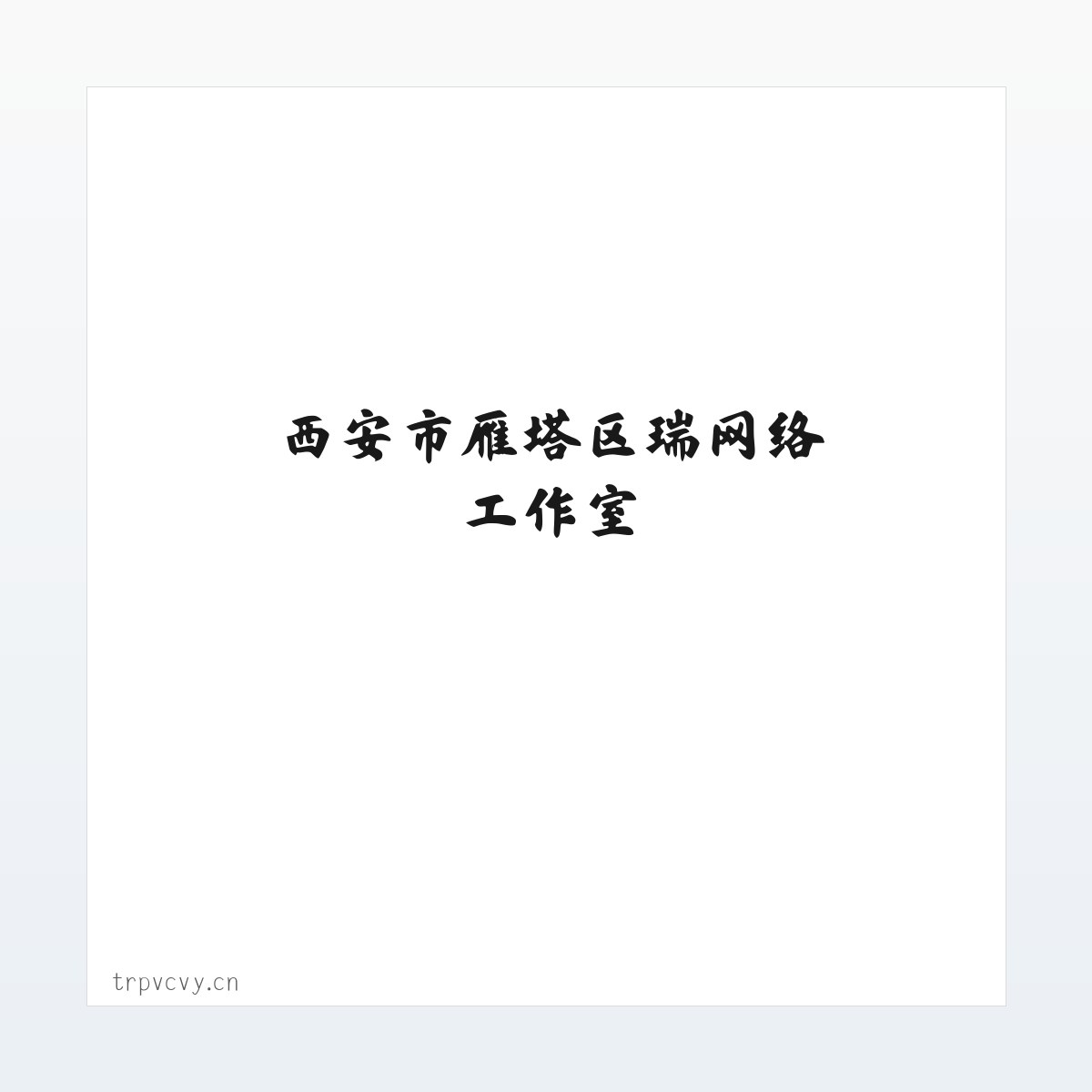 西安市雁塔区瑞喆网络工作室 方图