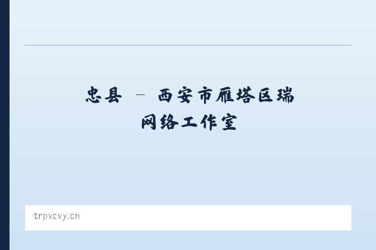 忠县 - 西安市雁塔区瑞喆网络工作室 列表图