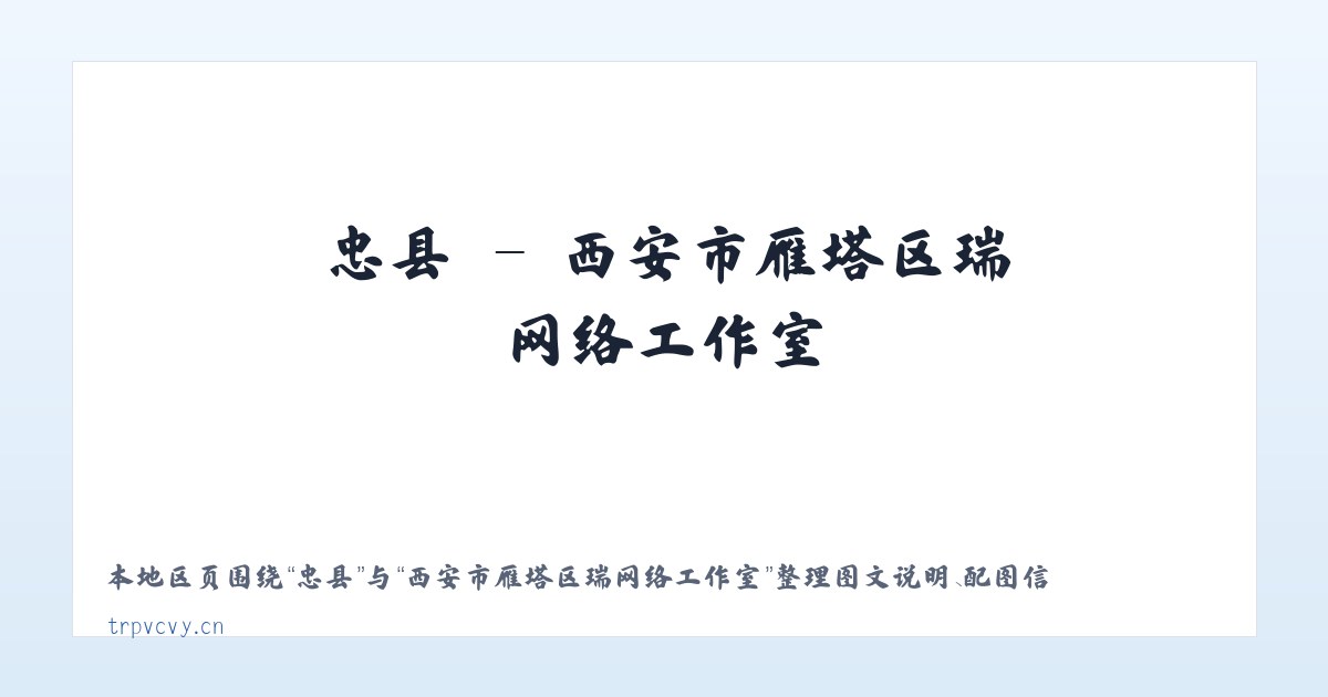 忠县 - 西安市雁塔区瑞喆网络工作室 主图
