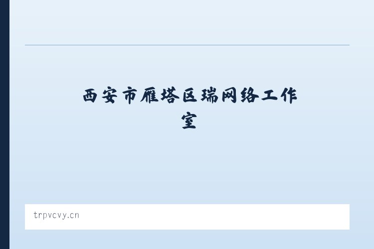 岱东镇 - 西安市雁塔区瑞喆网络工作室 列表图