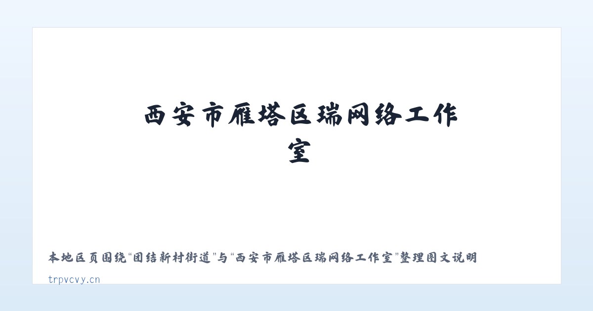 乃则尔巴格镇 - 西安市雁塔区瑞喆网络工作室 主图