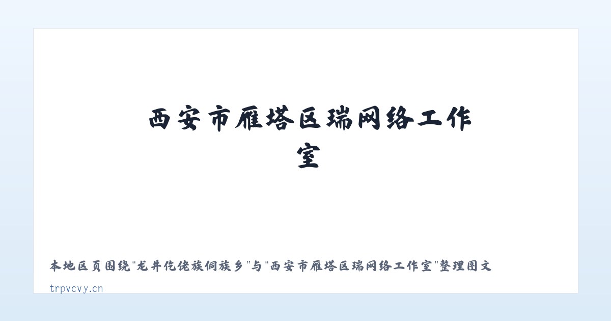 肃北蒙古族自治县 - 西安市雁塔区瑞喆网络工作室 主图