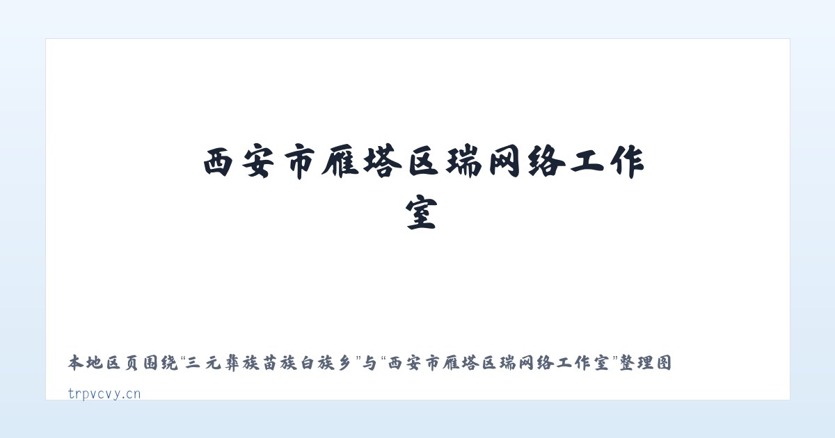 三元彝族苗族白族乡 - 西安市雁塔区瑞喆网络工作室 主图