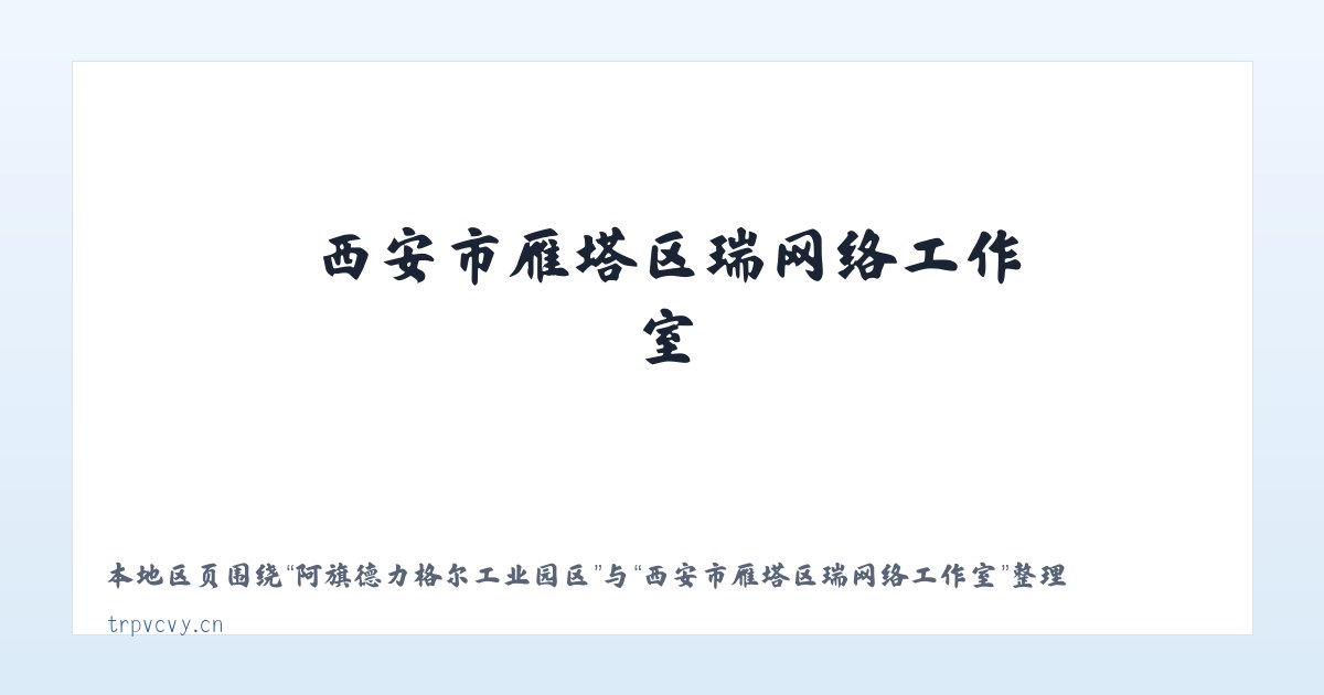 阿旗德力格尔工业园区 - 西安市雁塔区瑞喆网络工作室 主图