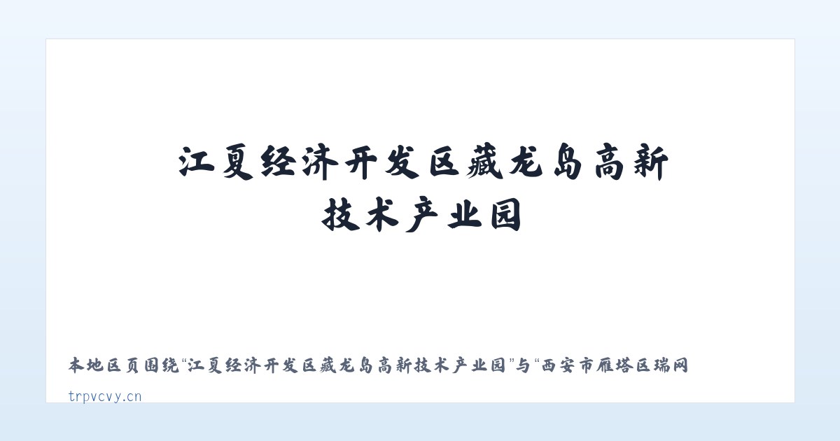 江夏经济开发区藏龙岛高新技术产业园 - 西安市雁塔区瑞喆网络工作室 主图