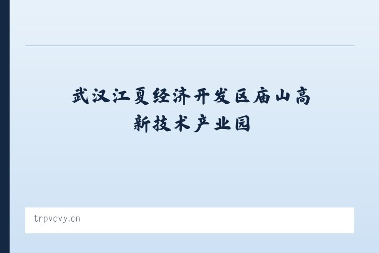 武汉江夏经济开发区庙山高新技术产业园 - 西安市雁塔区瑞喆网络工作室 列表图