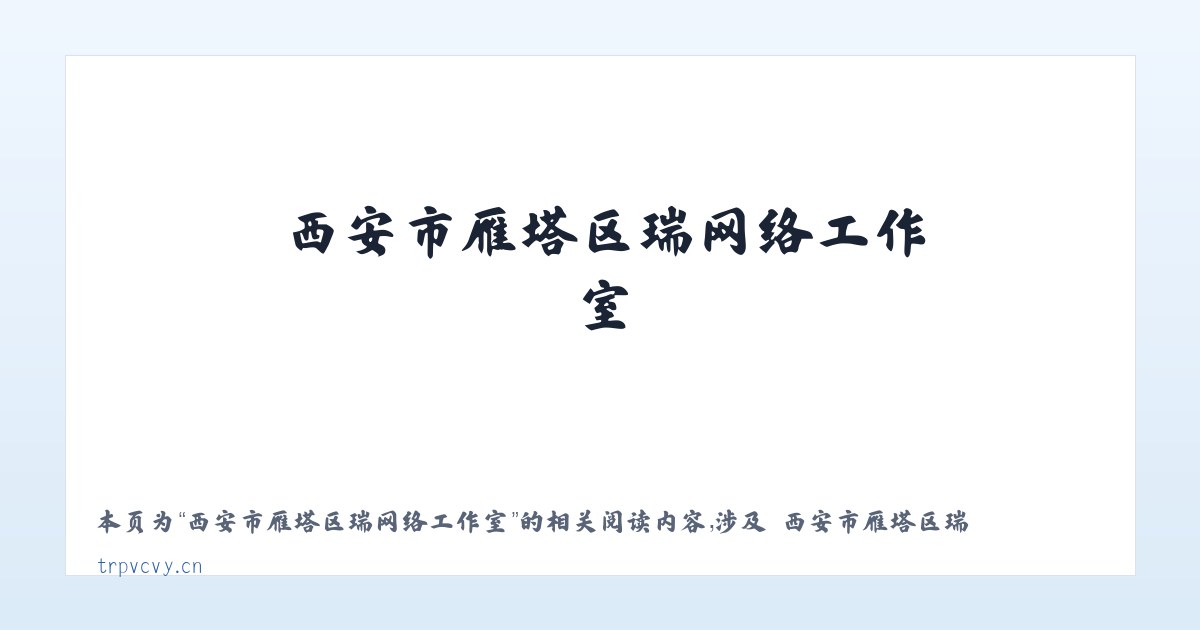 西安市雁塔区瑞喆网络工作室 - 相关阅读 主图
